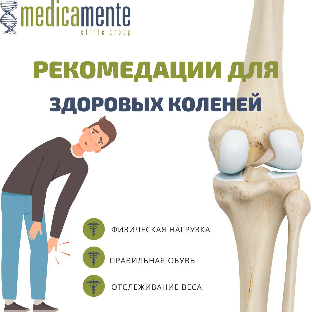 Рекомендации для здоровых коленей